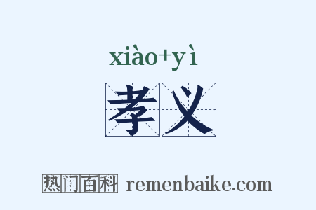 孝义是什么意思的图片